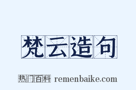 梵云造句是什么意思的图片